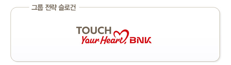 �׷� ���� ���ΰ� TOUCH Your Heart, BNK
