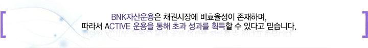 BNK�ڻ����� ä�ǽ��忡 ��ȿ������ �����ϸ�,���� ACTIVE ����� ���� �ʰ� ������ ȹ���� �� �ִٰ� �Ͻ��ϴ�.
